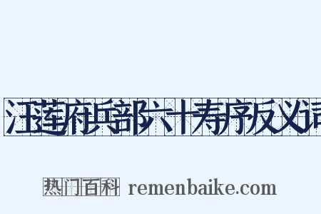 汪莲府兵部六十寿序反义词是什么意思的图片